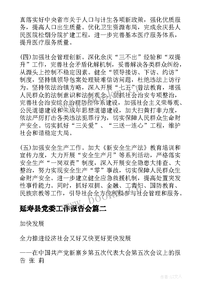 延寿县党委工作报告会 党委工作报告(优秀10篇)