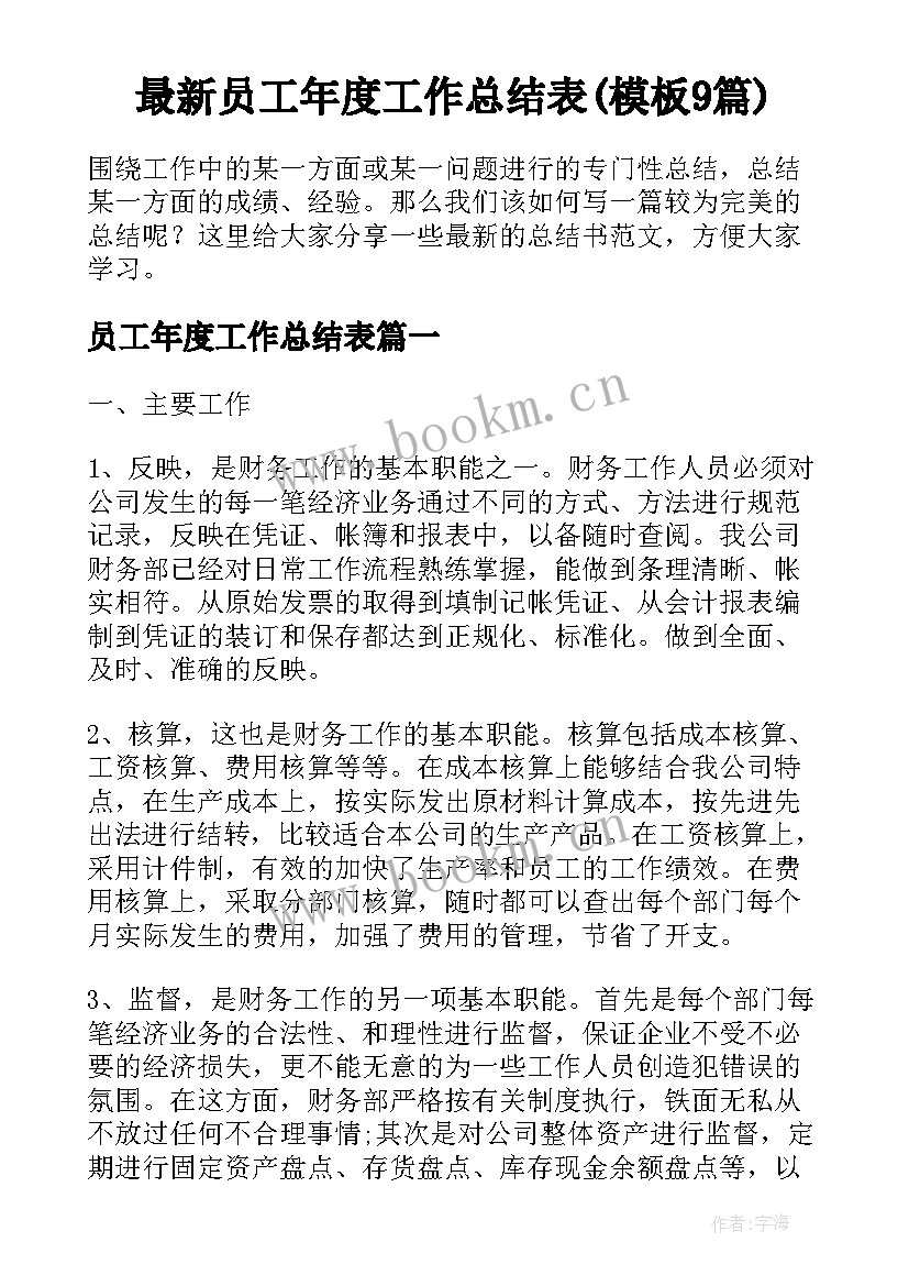 最新员工年度工作总结表(模板9篇)