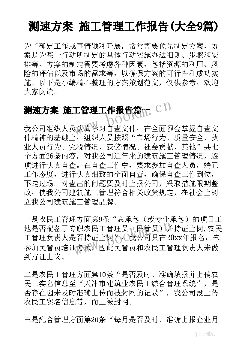 测速方案 施工管理工作报告(大全9篇)