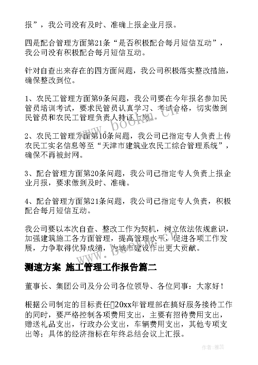 测速方案 施工管理工作报告(大全9篇)