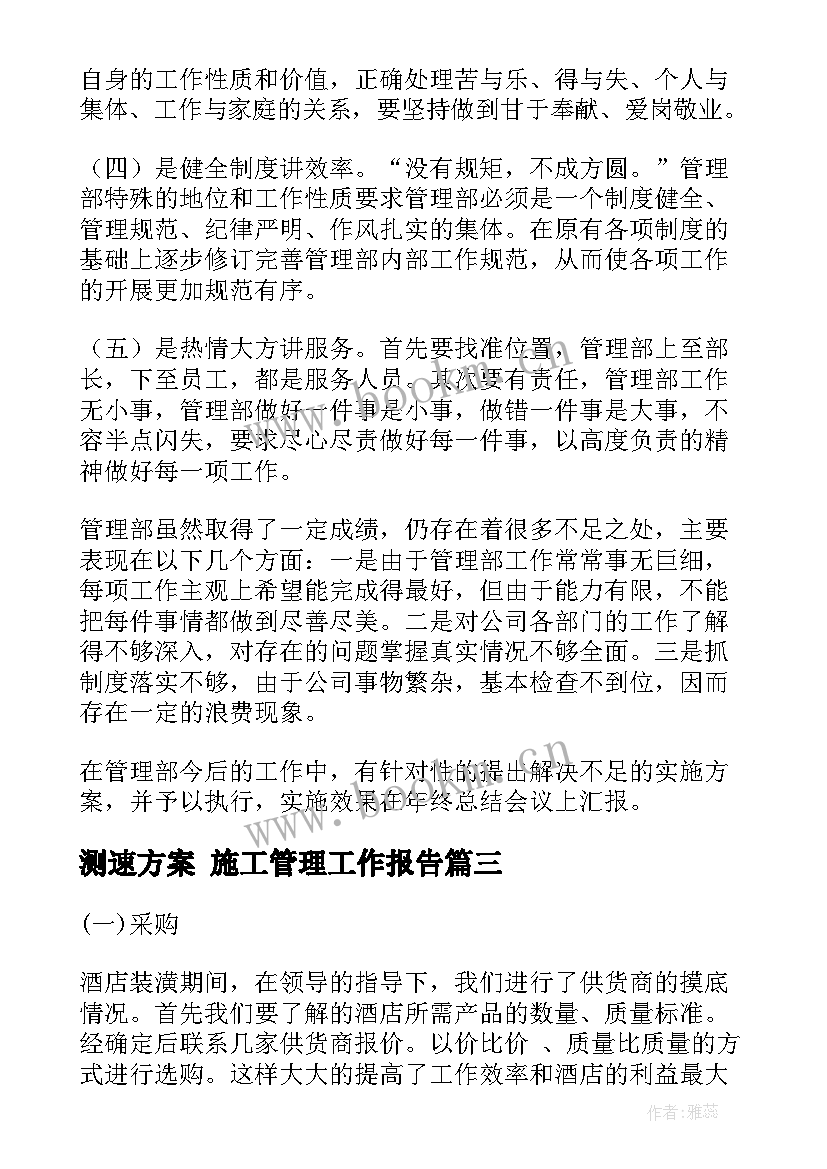 测速方案 施工管理工作报告(大全9篇)