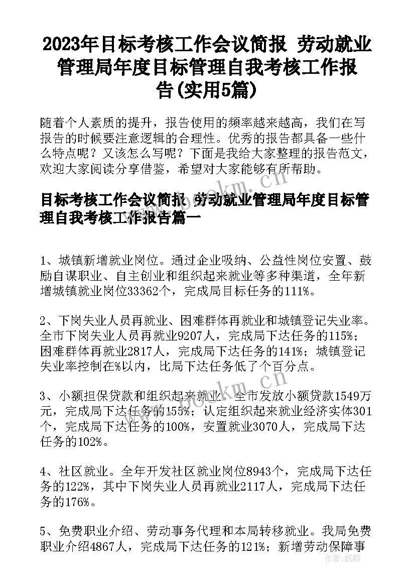 2023年目标考核工作会议简报 劳动就业管理局年度目标管理自我考核工作报告(实用5篇)