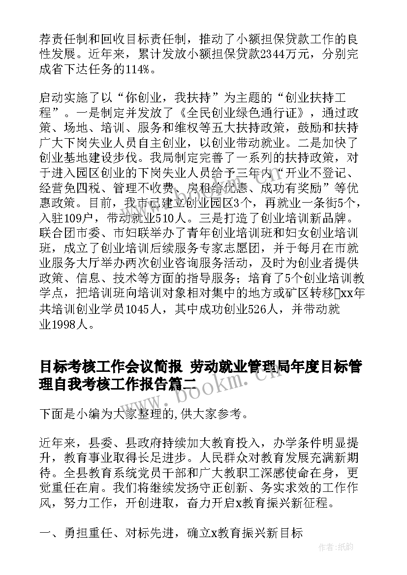 2023年目标考核工作会议简报 劳动就业管理局年度目标管理自我考核工作报告(实用5篇)