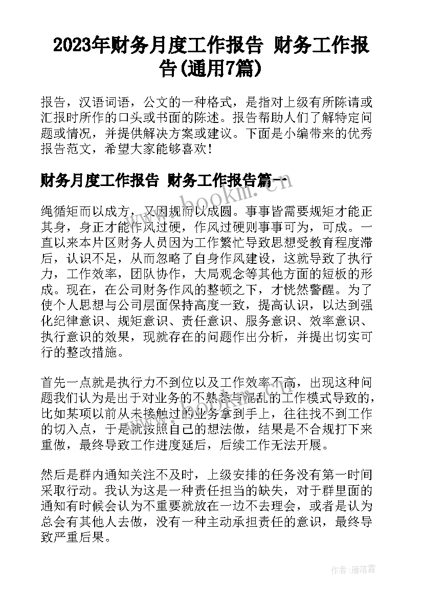 2023年财务月度工作报告 财务工作报告(通用7篇)