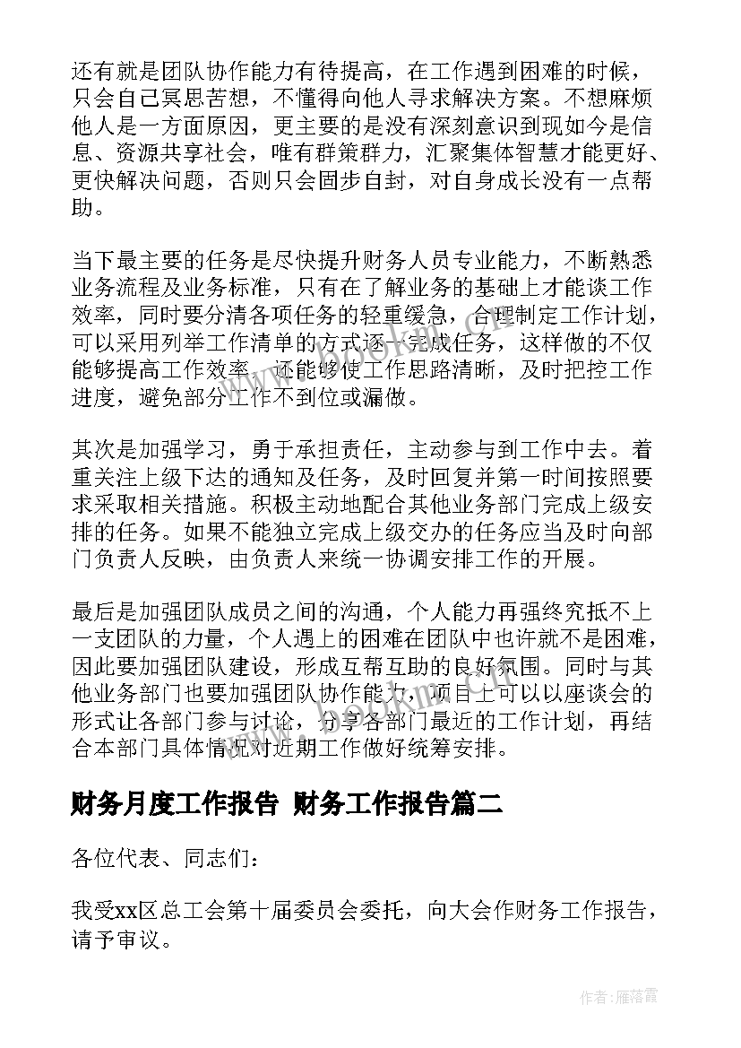 2023年财务月度工作报告 财务工作报告(通用7篇)