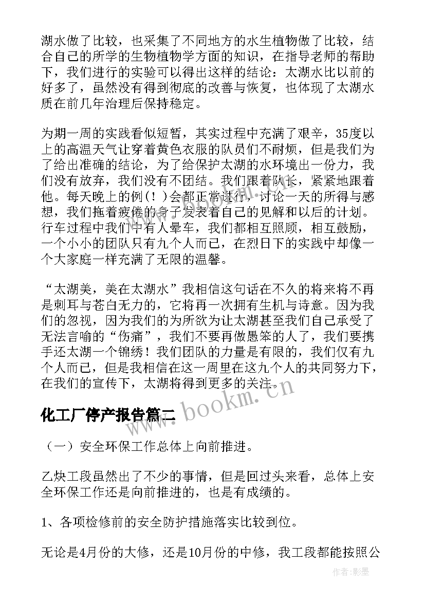 最新化工厂停产报告 化工厂实习报告(优秀8篇)