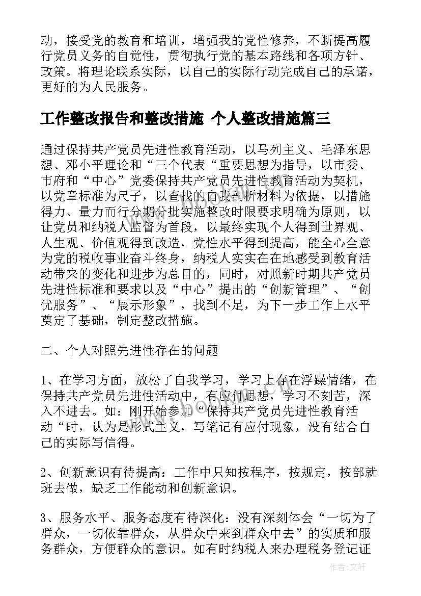 工作整改报告和整改措施 个人整改措施(精选7篇)