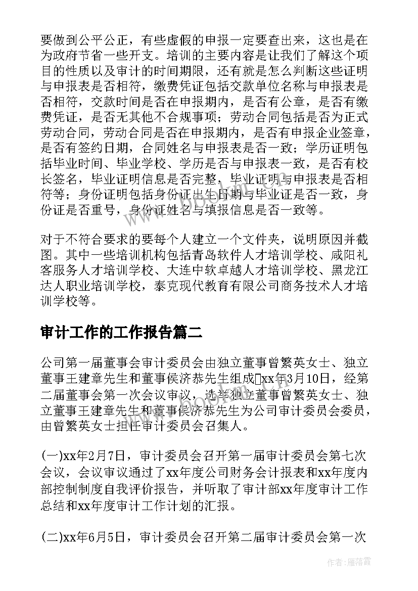 最新审计工作的工作报告 审计工作报告(精选9篇)