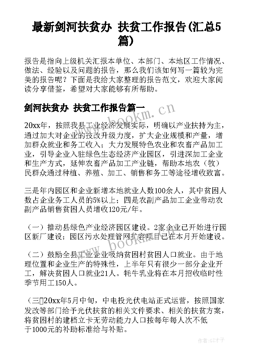 最新剑河扶贫办 扶贫工作报告(汇总5篇)