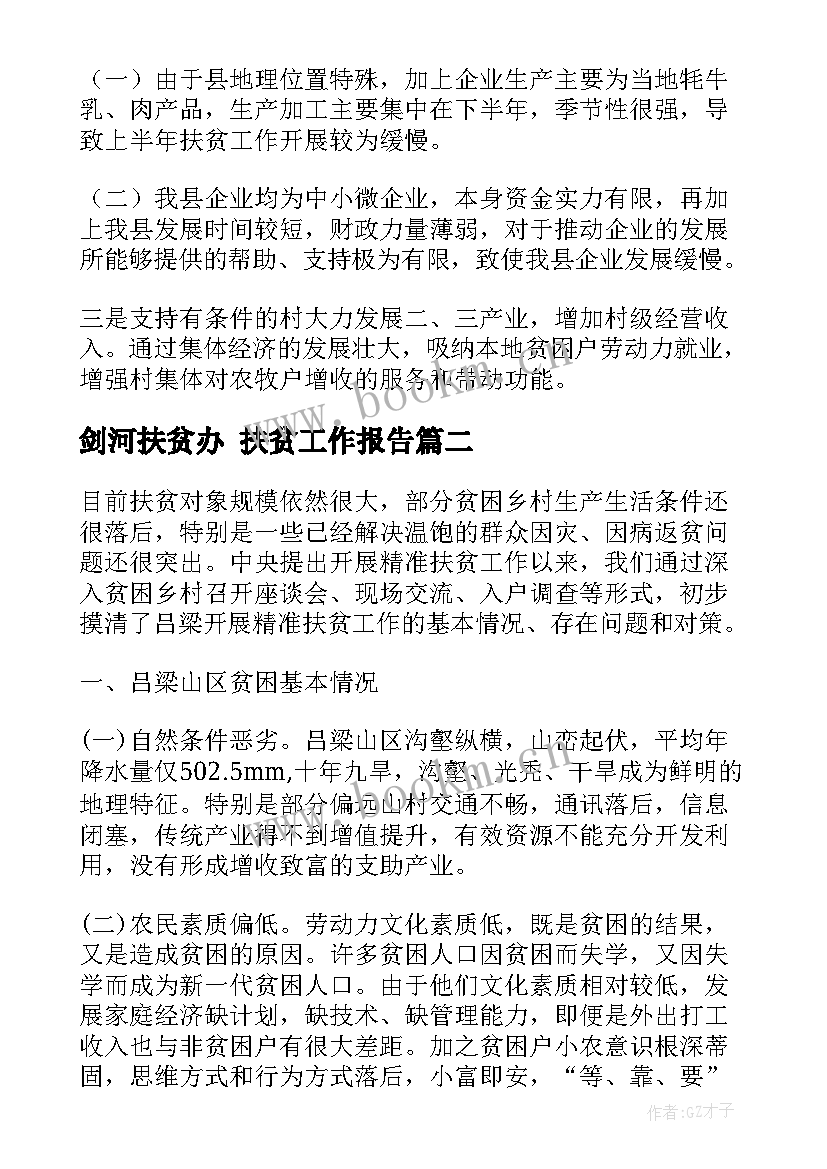 最新剑河扶贫办 扶贫工作报告(汇总5篇)