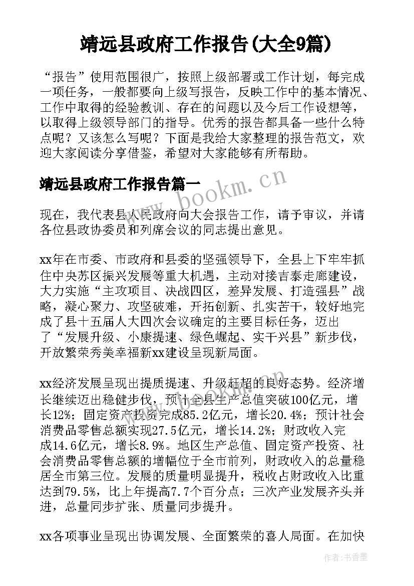 靖远县政府工作报告(大全9篇)