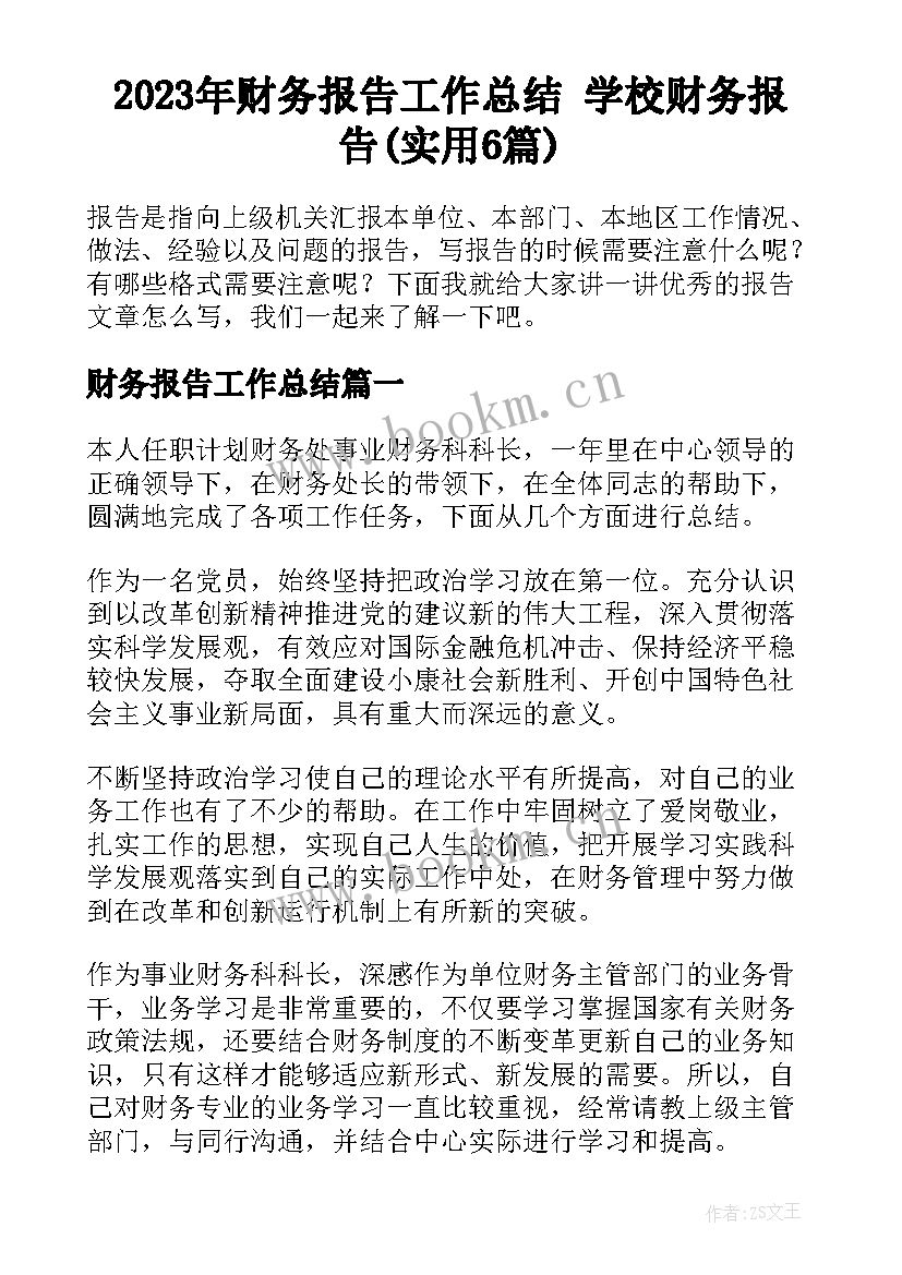 2023年财务报告工作总结 学校财务报告(实用6篇)