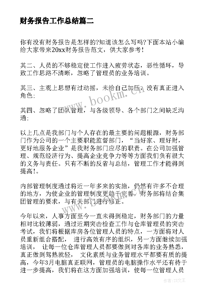 2023年财务报告工作总结 学校财务报告(实用6篇)