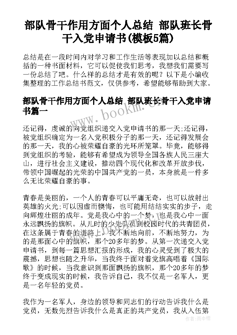 部队骨干作用方面个人总结 部队班长骨干入党申请书(模板5篇)