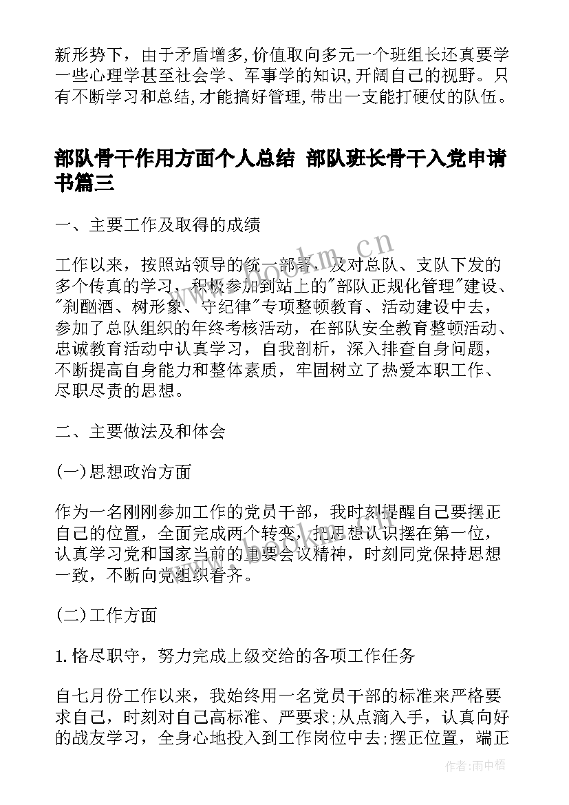 部队骨干作用方面个人总结 部队班长骨干入党申请书(模板5篇)