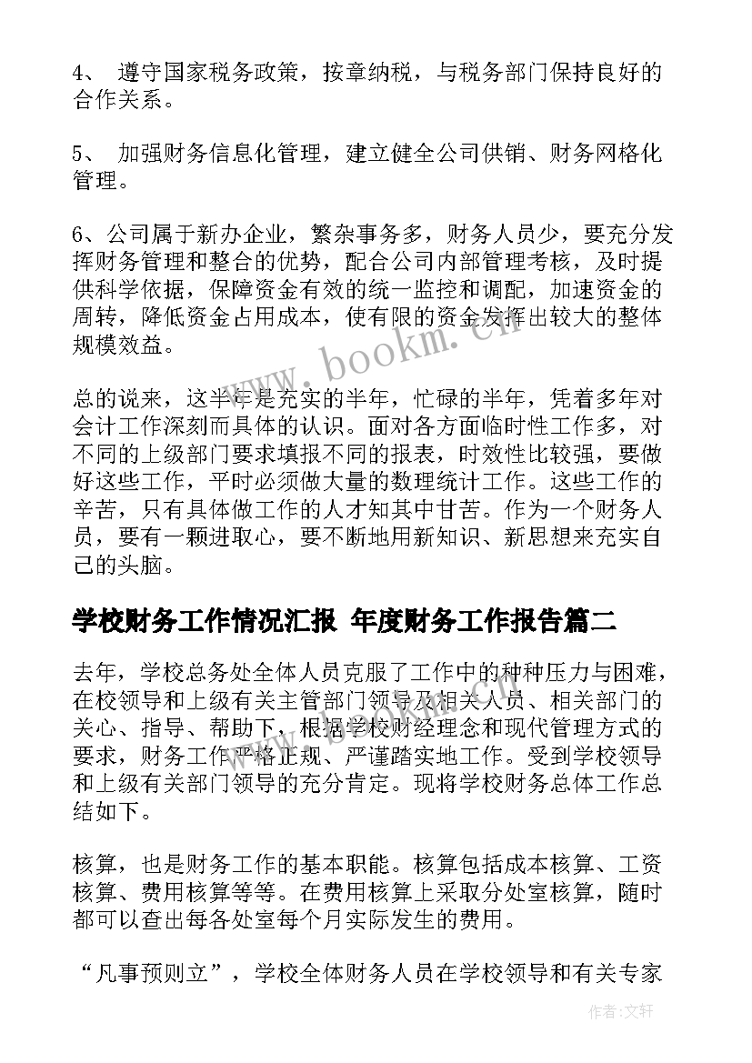 最新学校财务工作情况汇报 年度财务工作报告(汇总7篇)