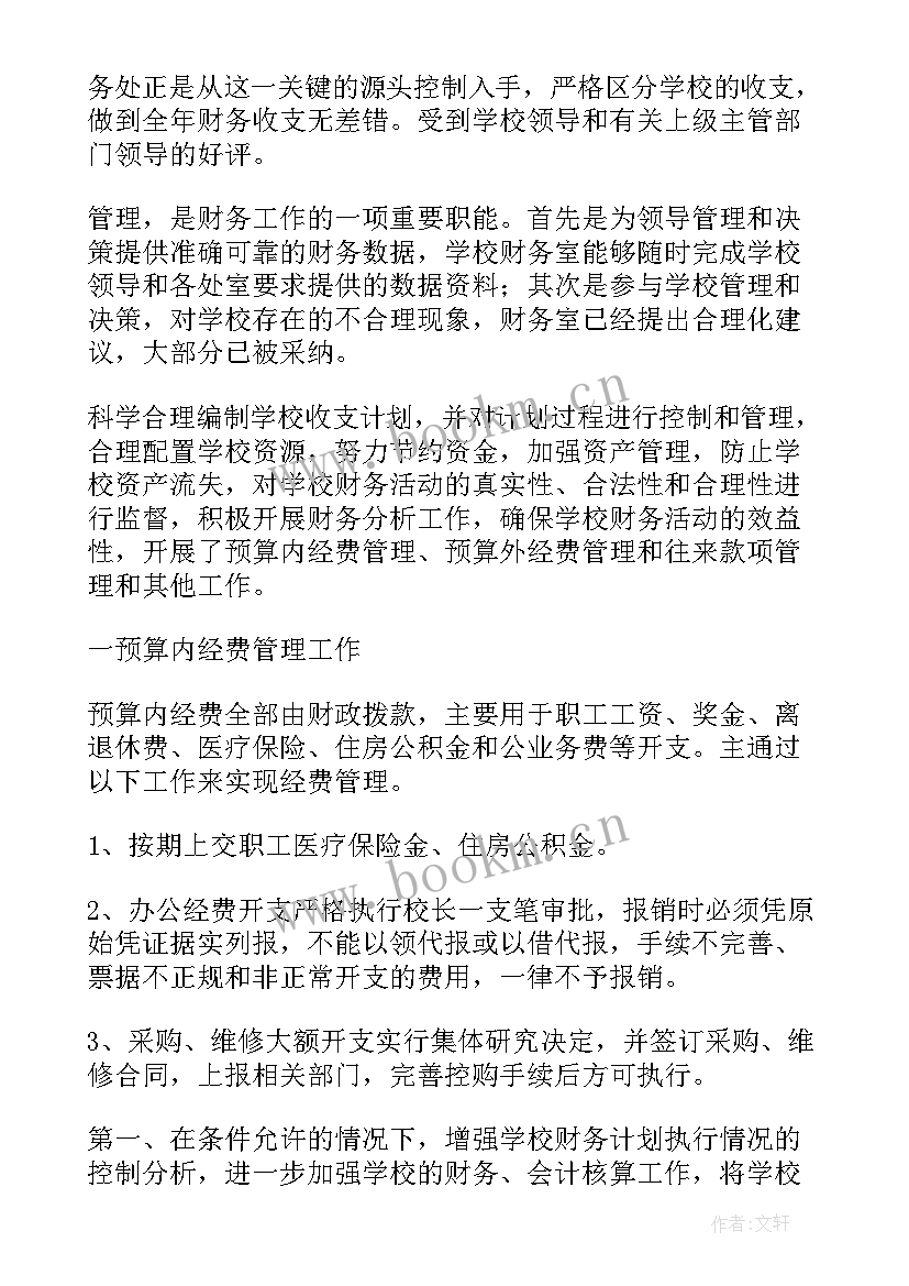 最新学校财务工作情况汇报 年度财务工作报告(汇总7篇)