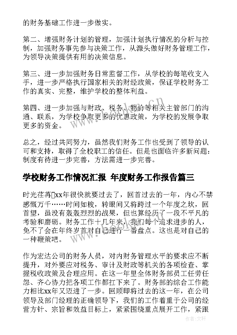 最新学校财务工作情况汇报 年度财务工作报告(汇总7篇)