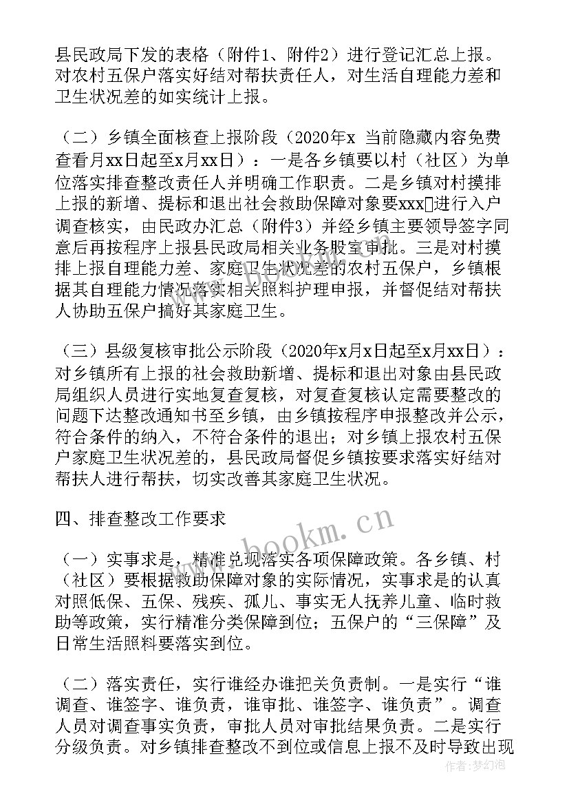 最新社会兜底保障扶贫工作报告 社会兜底保障排查整改工作方案(实用5篇)