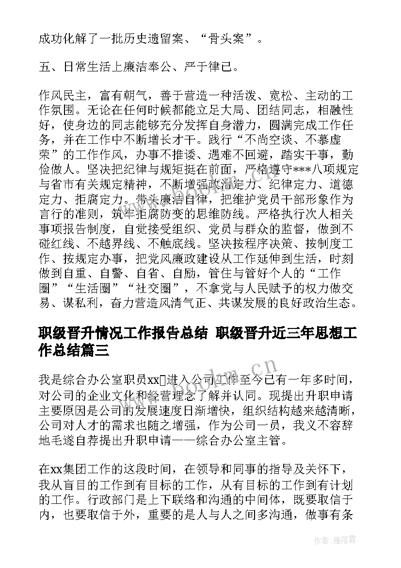 2023年职级晋升情况工作报告总结 职级晋升近三年思想工作总结(汇总5篇)