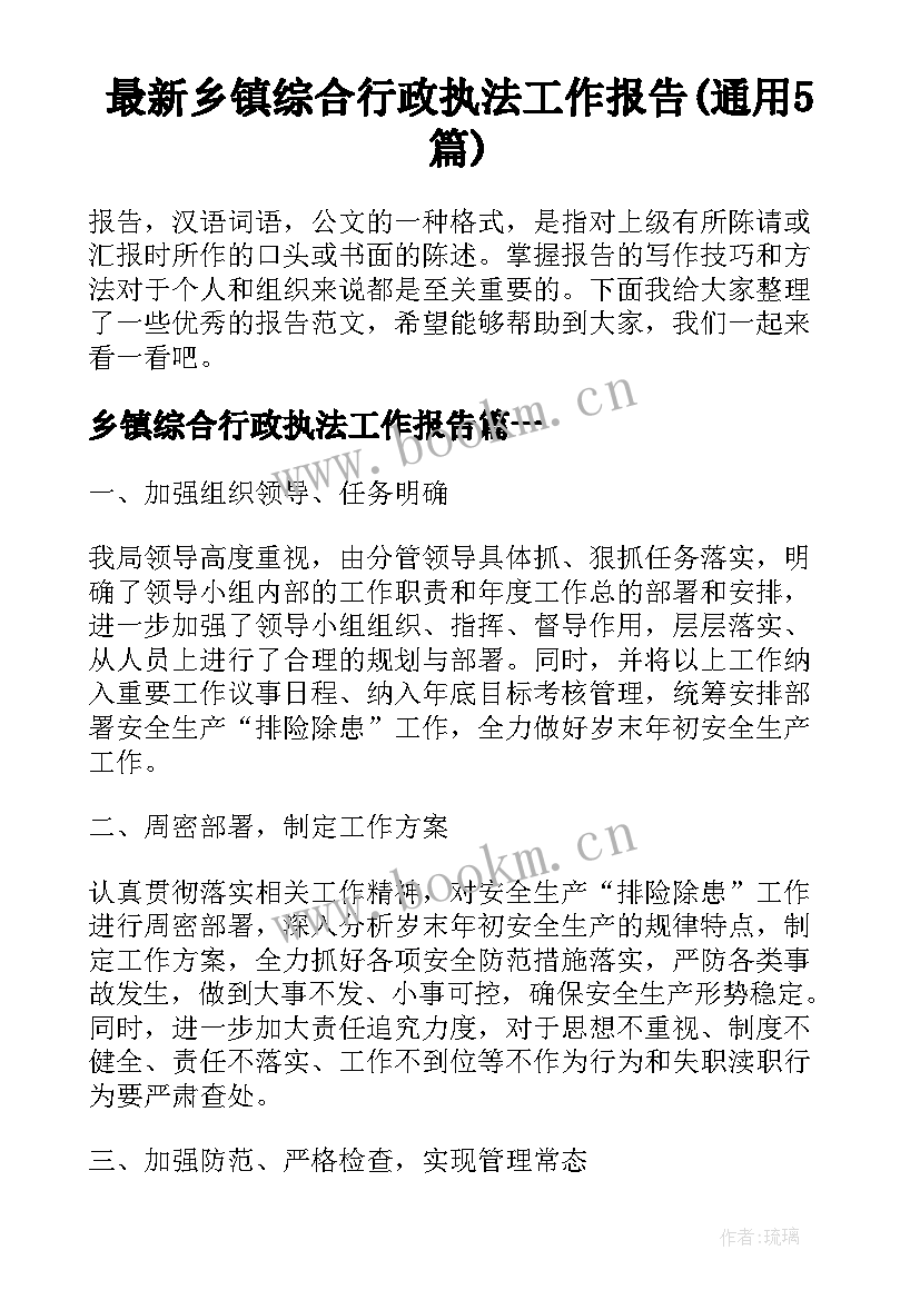 最新乡镇综合行政执法工作报告(通用5篇)