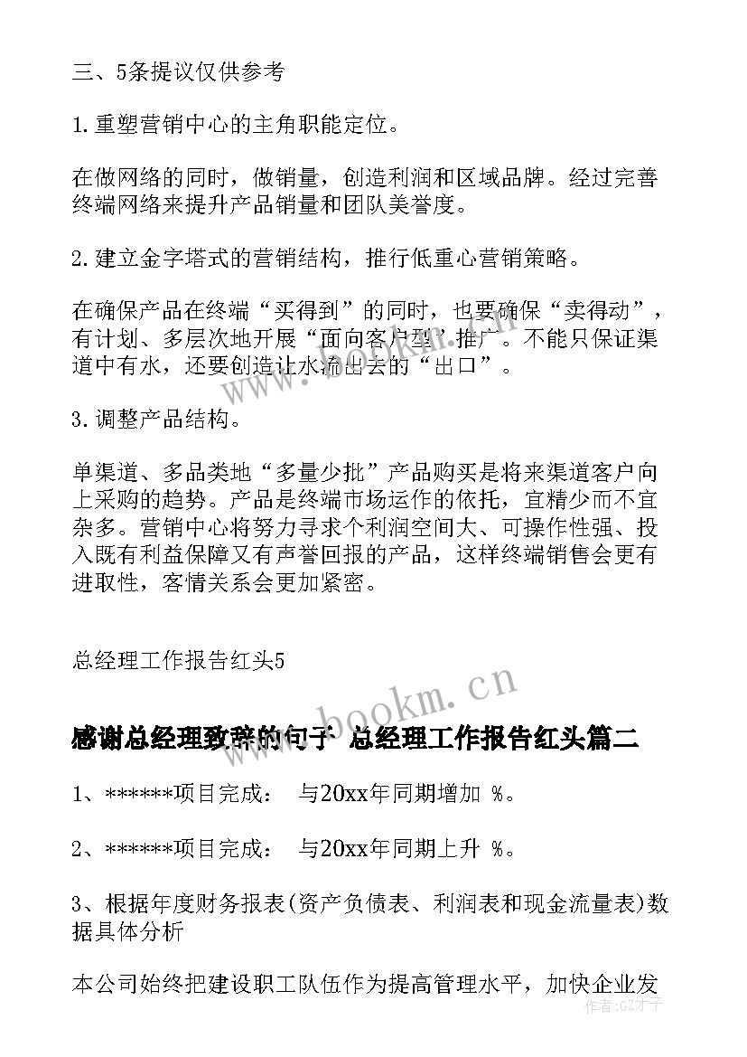 最新感谢总经理致辞的句子 总经理工作报告红头(优质5篇)