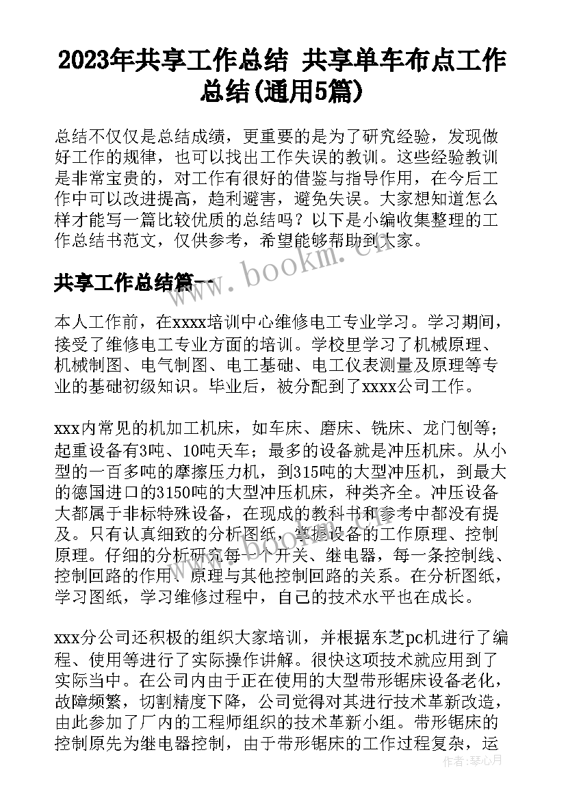 2023年共享工作总结 共享单车布点工作总结(通用5篇)