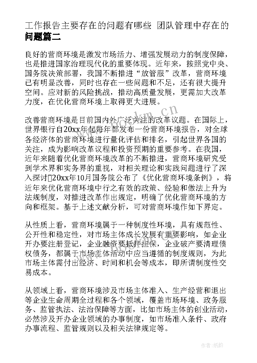 2023年工作报告主要存在的问题有哪些 团队管理中存在的问题(通用5篇)