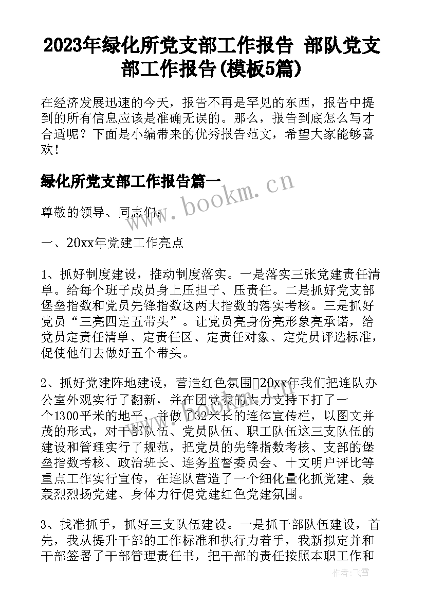 2023年绿化所党支部工作报告 部队党支部工作报告(模板5篇)