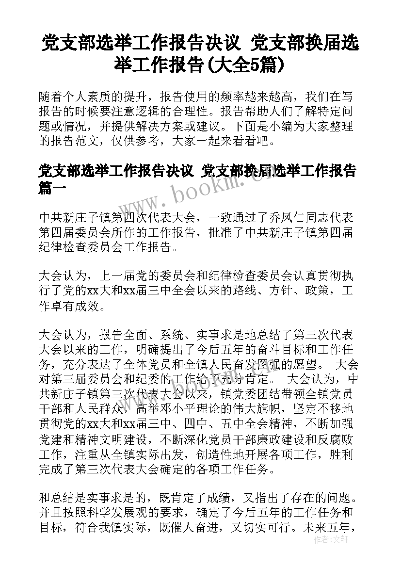 党支部选举工作报告决议 党支部换届选举工作报告(大全5篇)