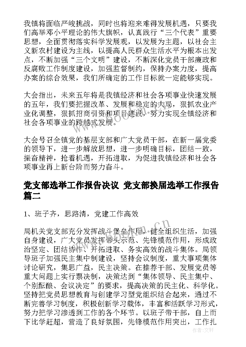 党支部选举工作报告决议 党支部换届选举工作报告(大全5篇)