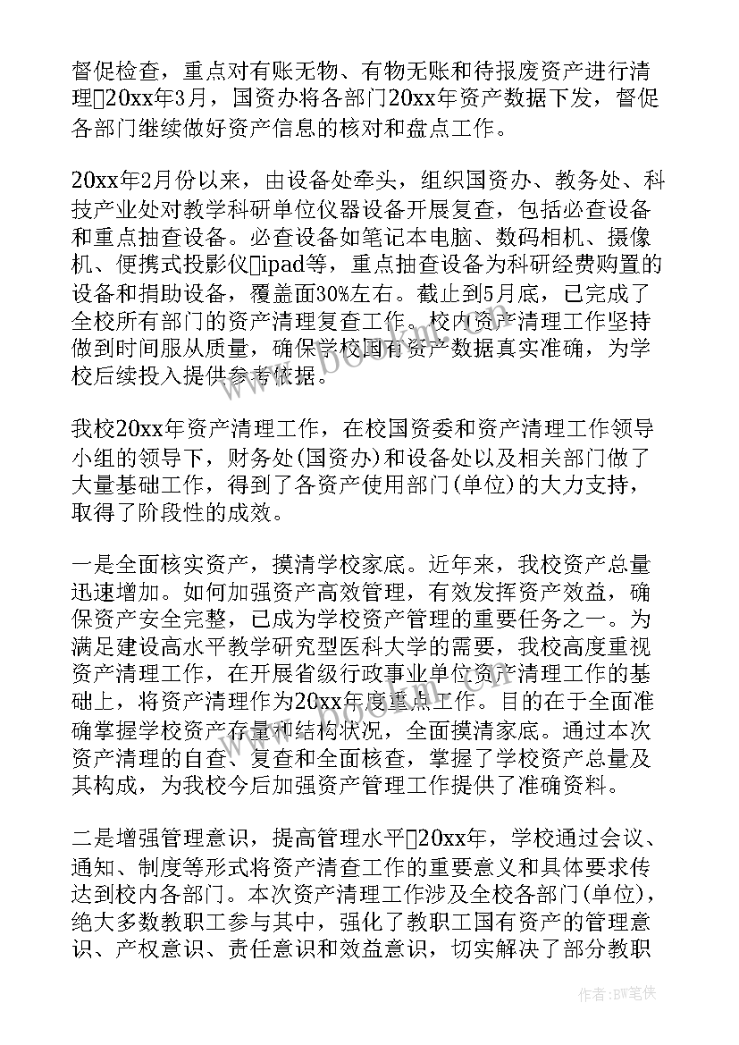 2023年国有资产年报工作报告总结 国有资产清查工作报告(通用5篇)