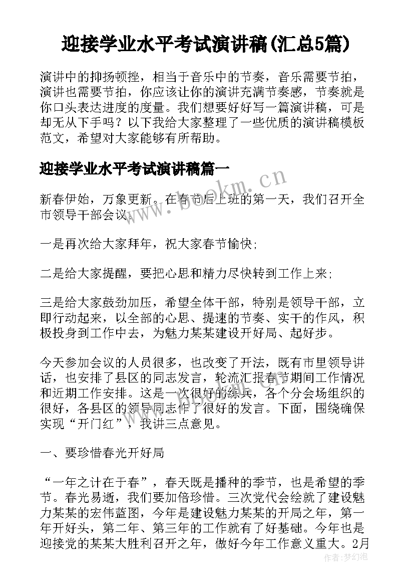 迎接学业水平考试演讲稿(汇总5篇)