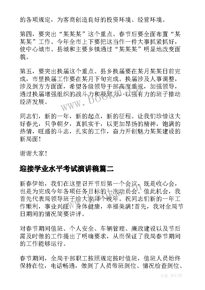 迎接学业水平考试演讲稿(汇总5篇)