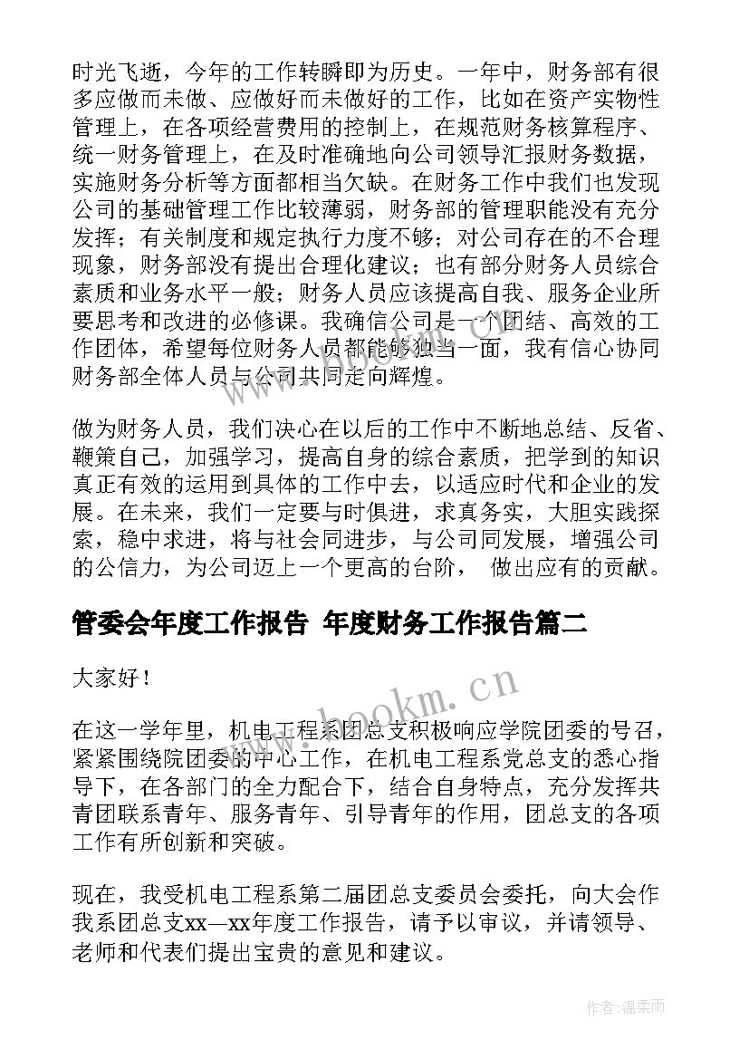 管委会年度工作报告 年度财务工作报告(汇总10篇)