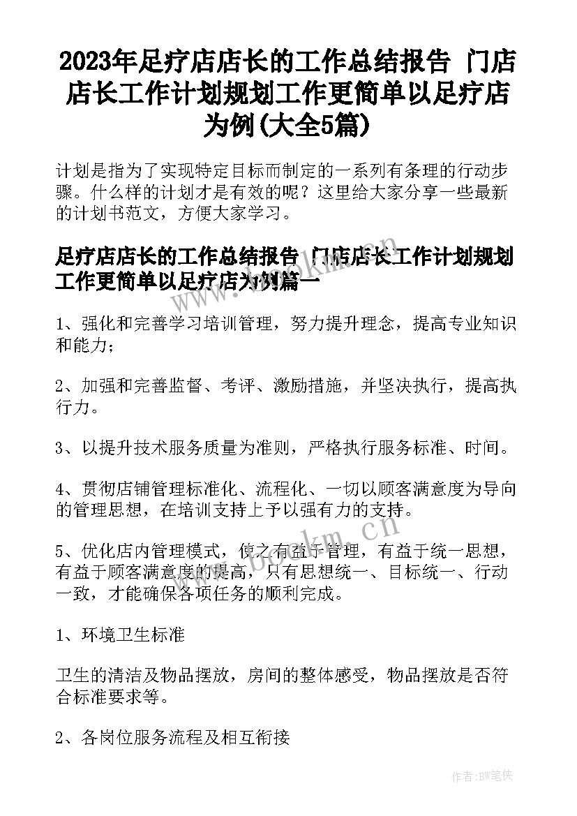 2023年足疗店店长的工作总结报告 门店店长工作计划规划工作更简单以足疗店为例(大全5篇)