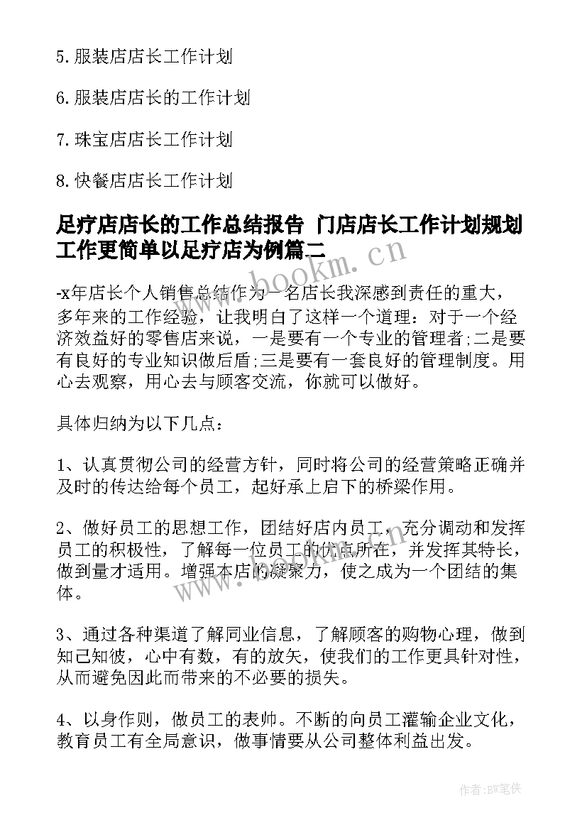 2023年足疗店店长的工作总结报告 门店店长工作计划规划工作更简单以足疗店为例(大全5篇)