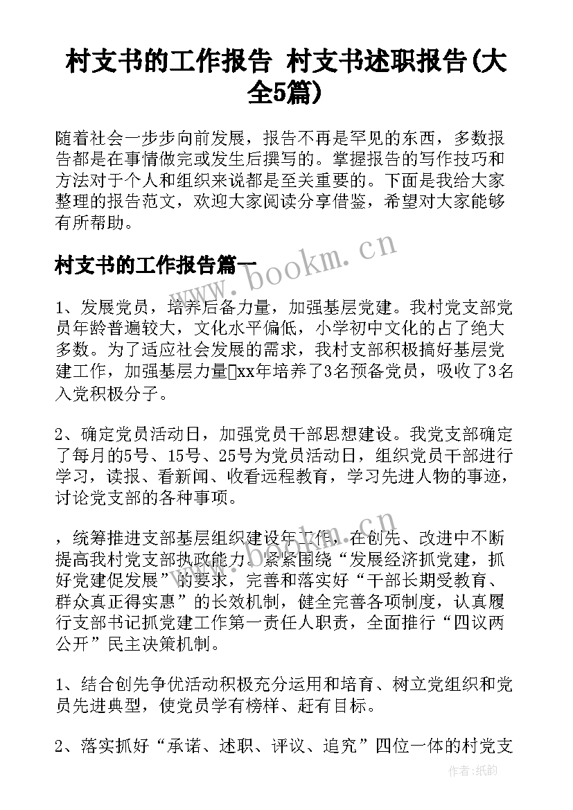 村支书的工作报告 村支书述职报告(大全5篇)