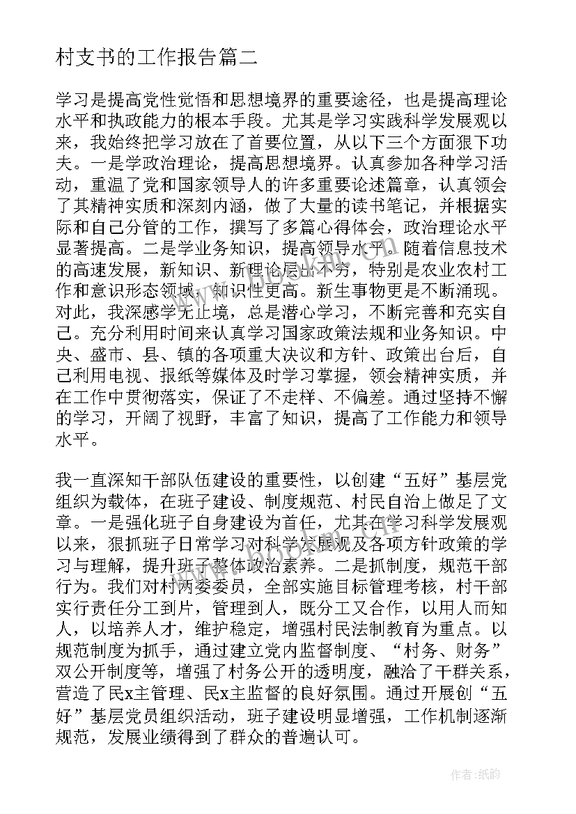 村支书的工作报告 村支书述职报告(大全5篇)