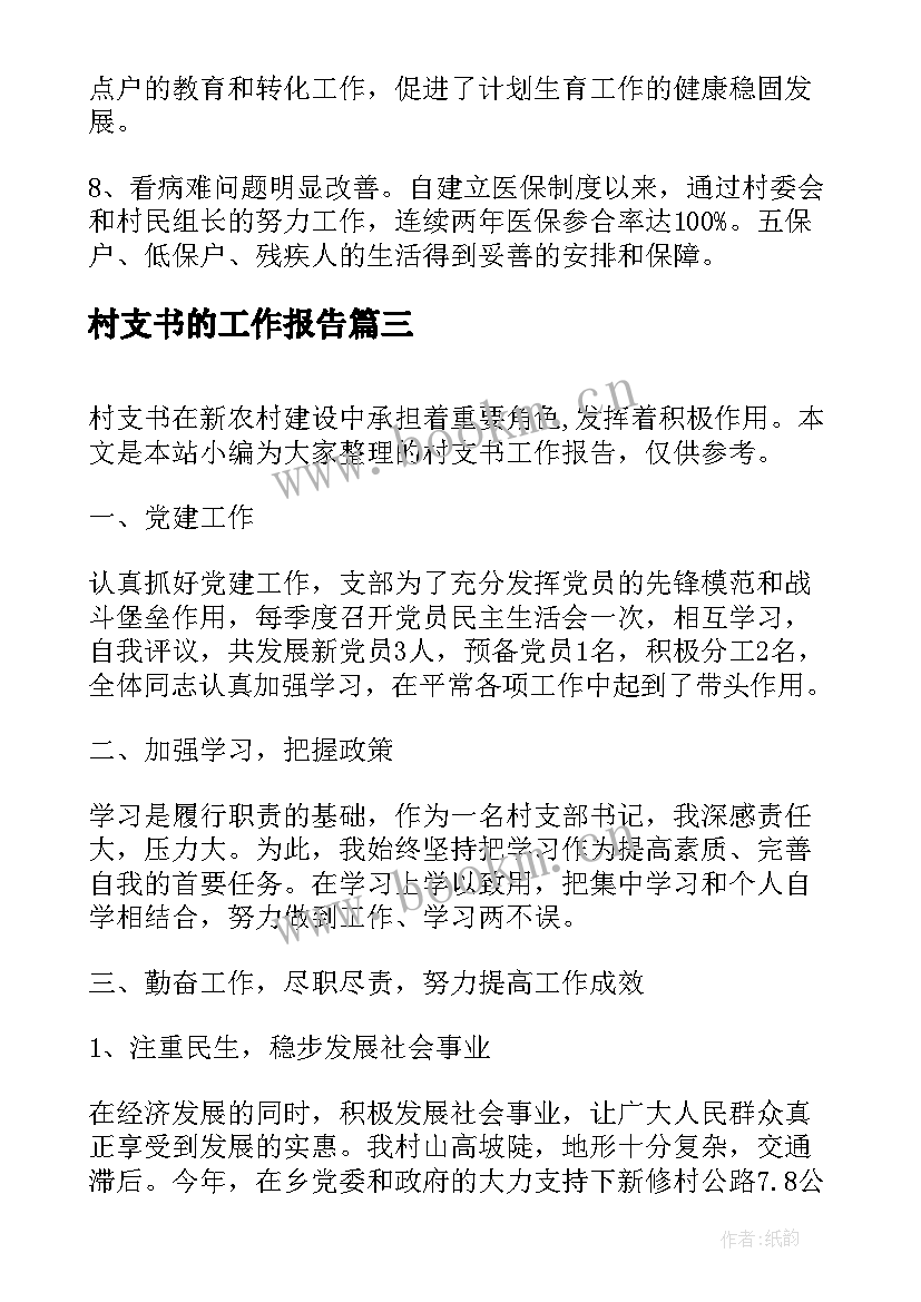 村支书的工作报告 村支书述职报告(大全5篇)