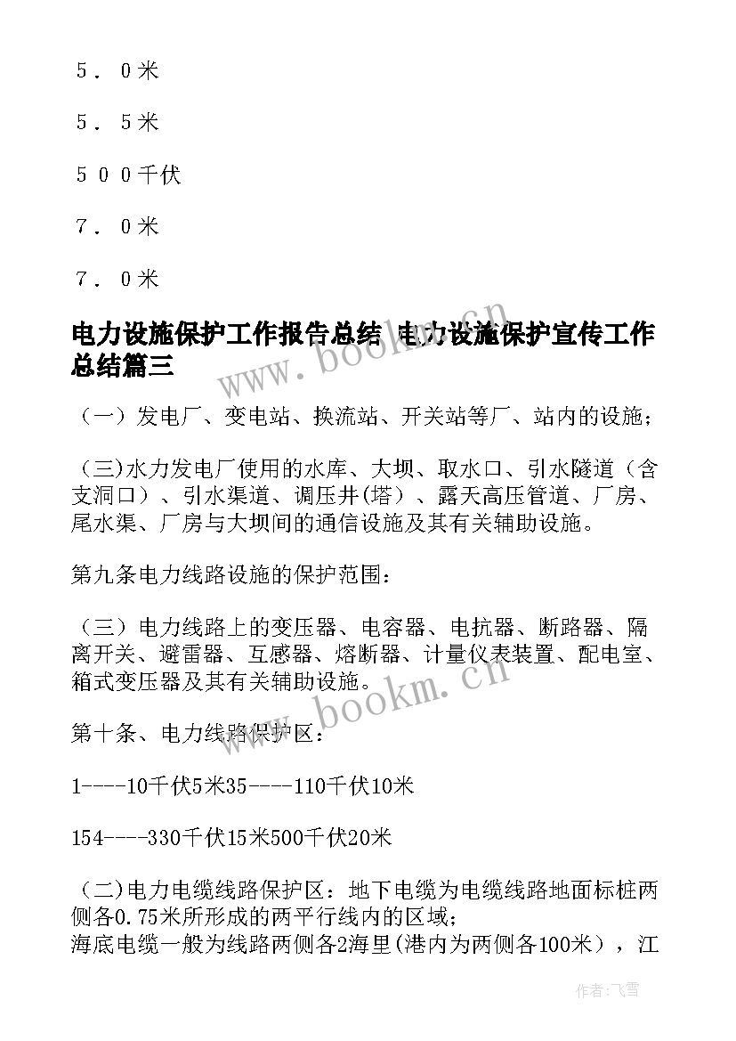 最新电力设施保护工作报告总结 电力设施保护宣传工作总结(优质5篇)