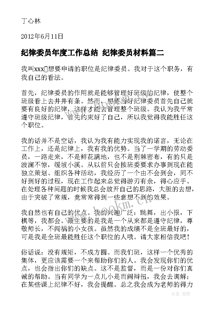 最新纪律委员年度工作总结 纪律委员材料(汇总6篇)