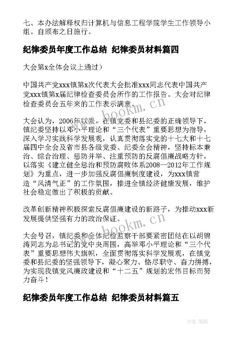 最新纪律委员年度工作总结 纪律委员材料(汇总6篇)