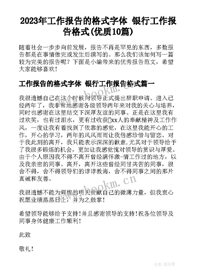 2023年工作报告的格式字体 银行工作报告格式(优质10篇)