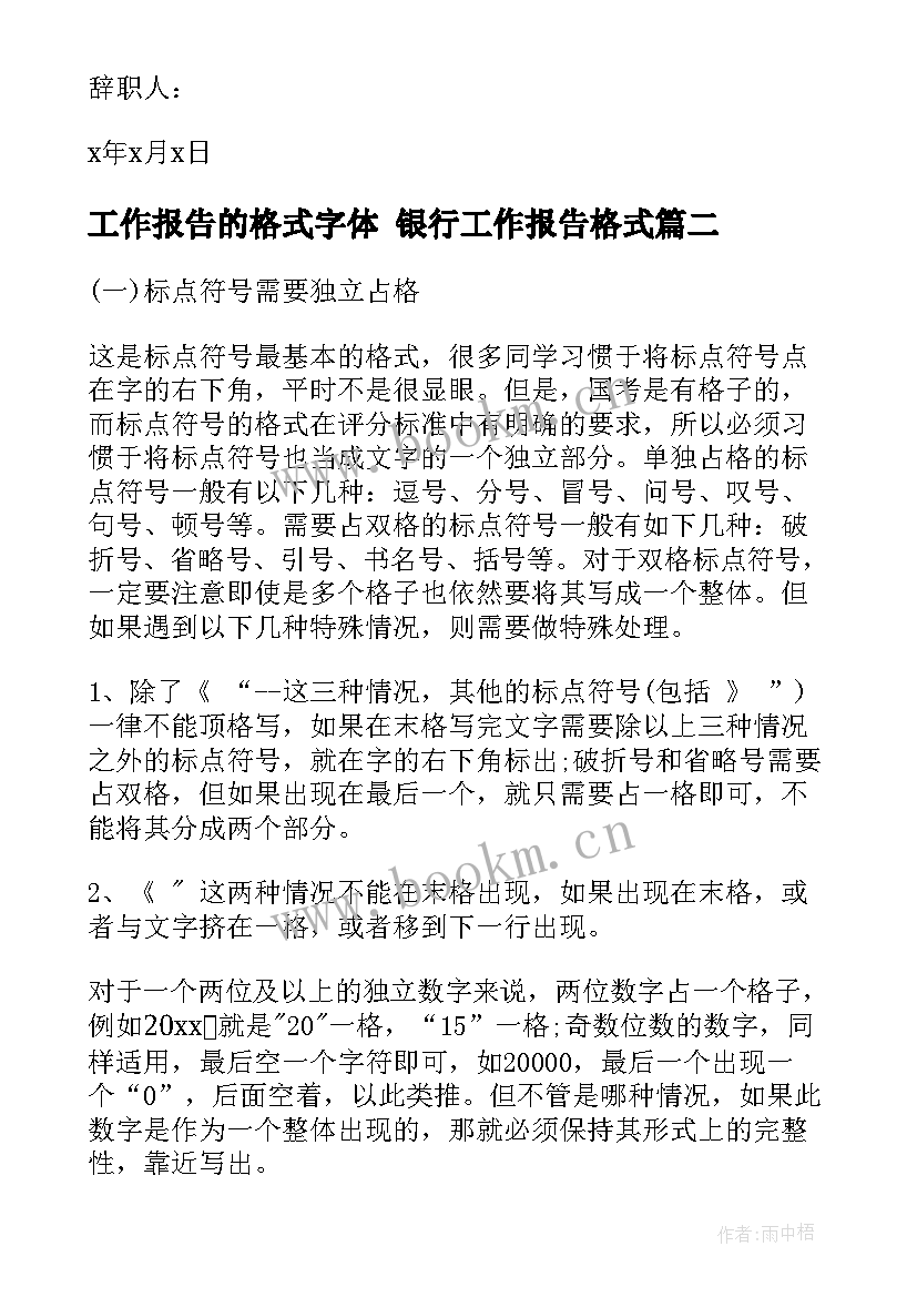 2023年工作报告的格式字体 银行工作报告格式(优质10篇)