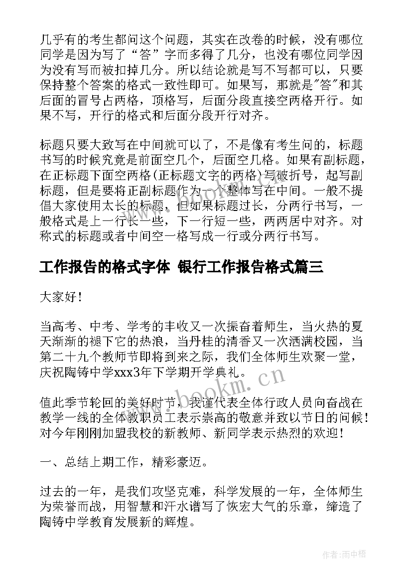 2023年工作报告的格式字体 银行工作报告格式(优质10篇)