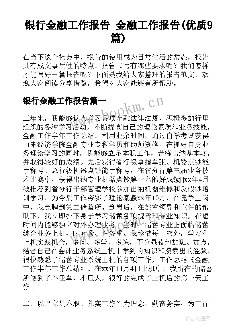 银行金融工作报告 金融工作报告(优质9篇)