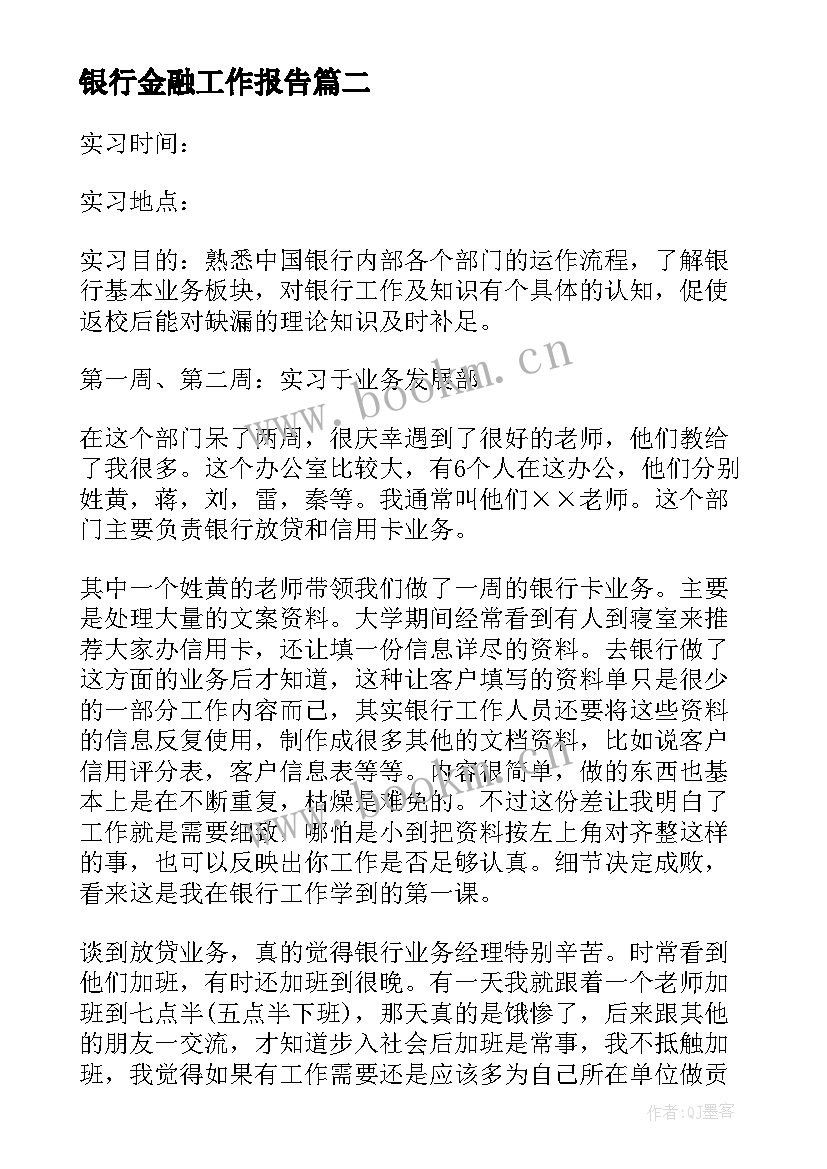 银行金融工作报告 金融工作报告(优质9篇)