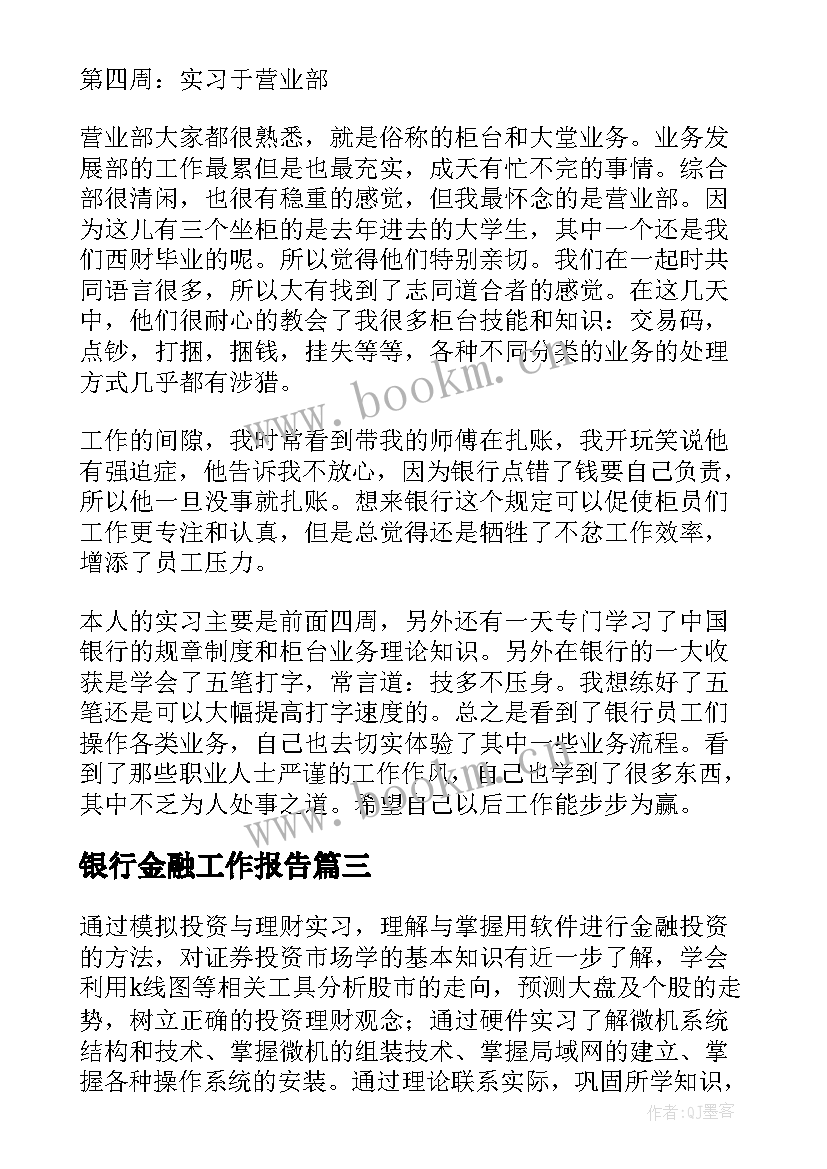 银行金融工作报告 金融工作报告(优质9篇)