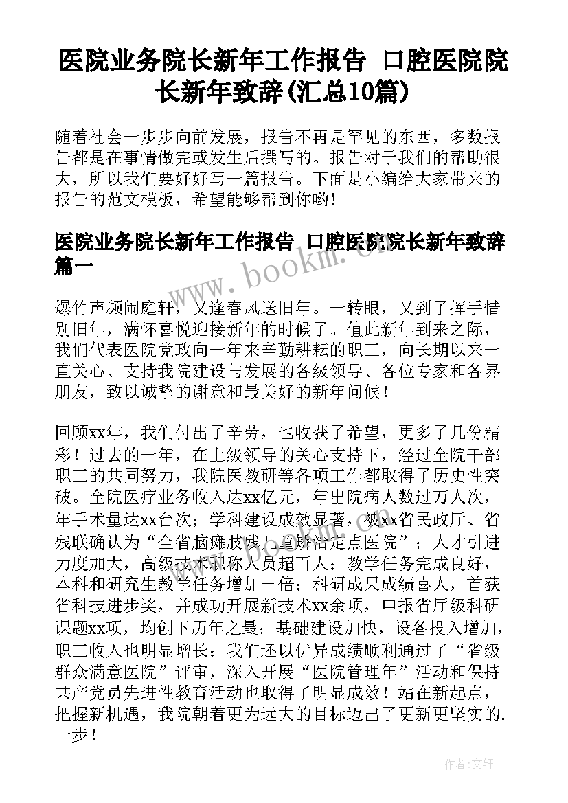 医院业务院长新年工作报告 口腔医院院长新年致辞(汇总10篇)